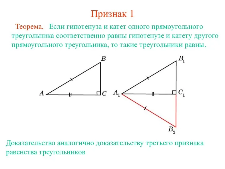 Признак 1 Если гипотенуза и катет одного прямоугольного треугольника соответственно равны