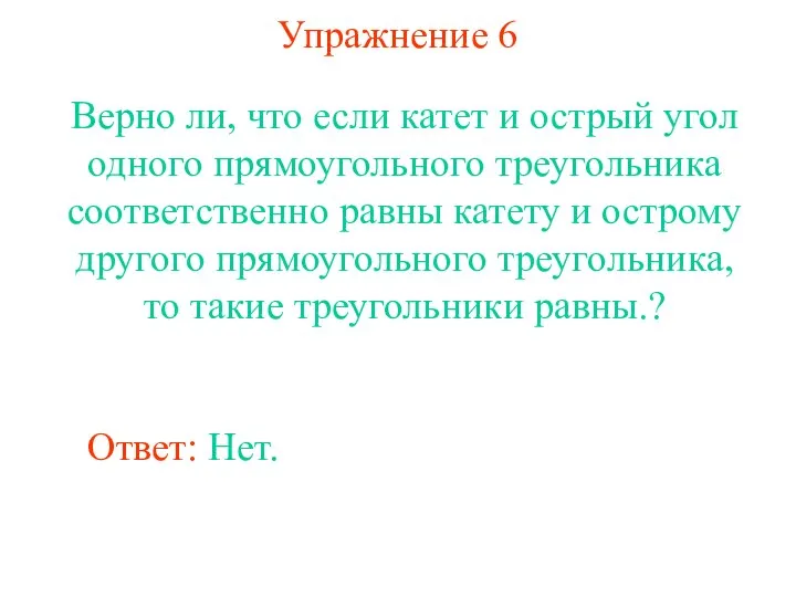 Упражнение 6 Верно ли, что если катет и острый угол одного