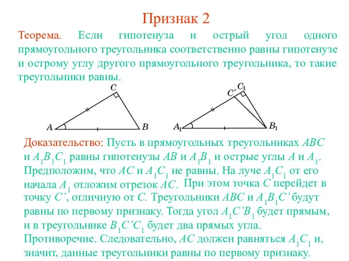 Признак 2 Теорема. Если гипотенуза и острый угол одного прямоугольного треугольника