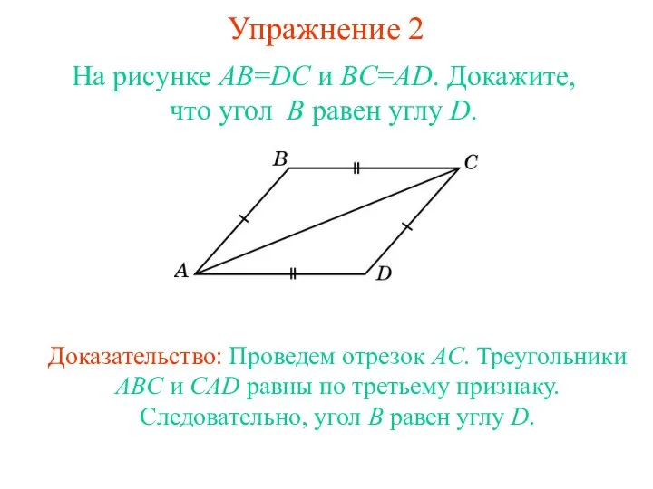 Упражнение 2 На рисунке AB=DC и BC=AD. Докажите, что угол B равен углу D.