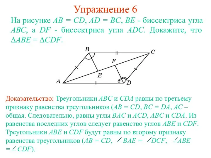 Упражнение 6 На рисунке АВ = CD, AD = BC, ВЕ