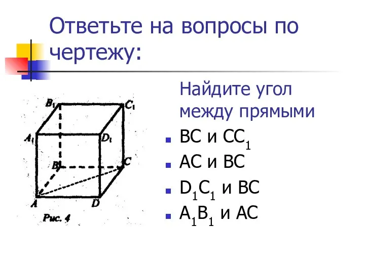 Ответьте на вопросы по чертежу: Найдите угол между прямыми ВС и