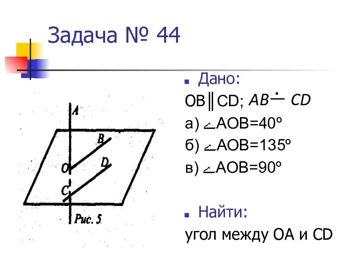 Задача № 44 Дано: ОВ║CD; а) ﮮАОВ=40º б) ﮮАОВ=135º в) ﮮАОВ=90º