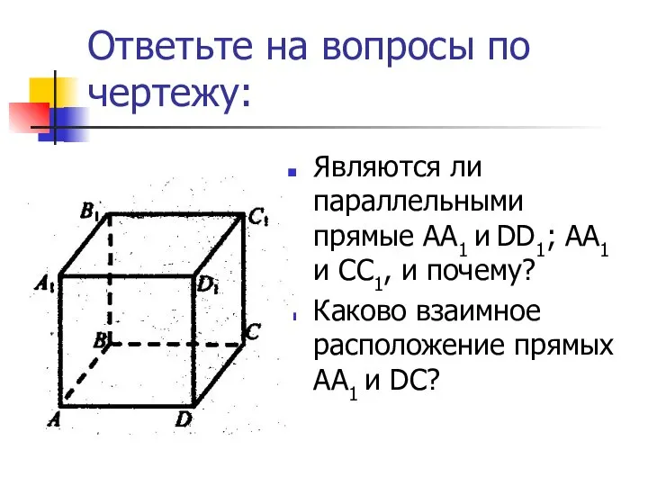 Ответьте на вопросы по чертежу: Являются ли параллельными прямые АА1 и