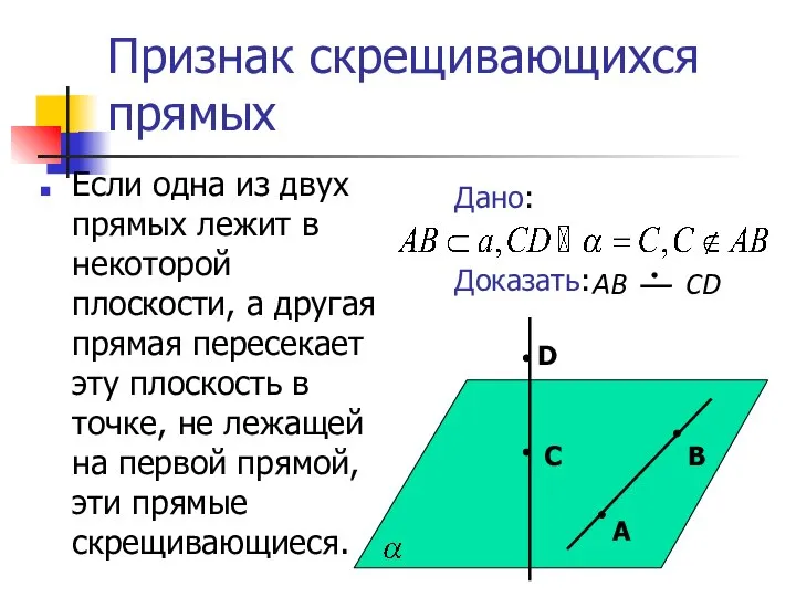 Признак скрещивающихся прямых Если одна из двух прямых лежит в некоторой