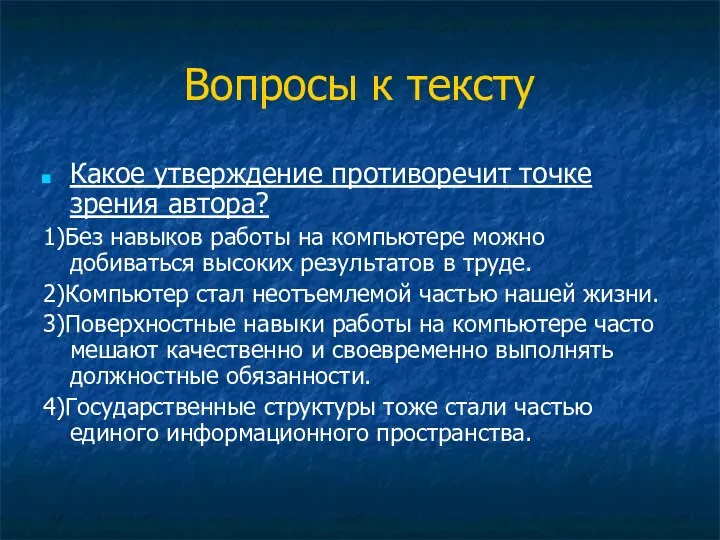 Вопросы к тексту Какое утверждение противоречит точке зрения автора? 1)Без навыков