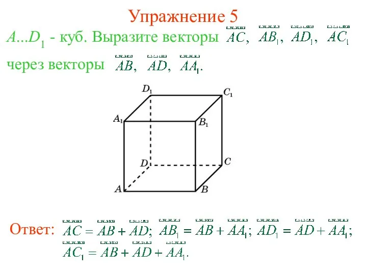 Упражнение 5 A...D1 - куб. Выразите векторы через векторы