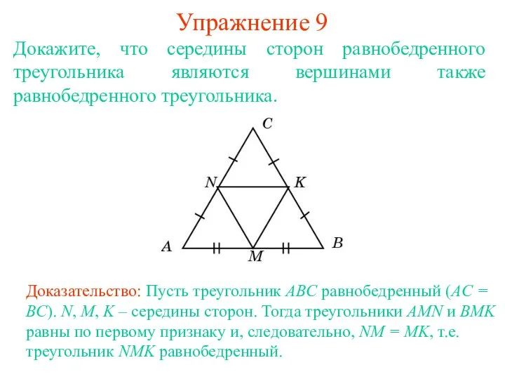 Упражнение 9 Доказательство: Пусть треугольник ABC равнобедренный (AC = BC). N,