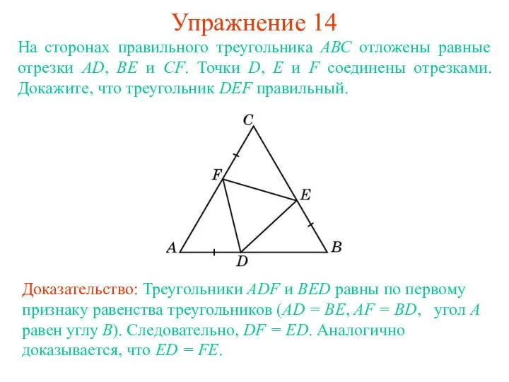 Упражнение 14 Доказательство: Треугольники ADF и BED равны по первому признаку