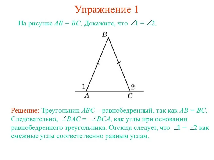 Упражнение 1 На рисунке AB = BC. Докажите, что 1 = 2.