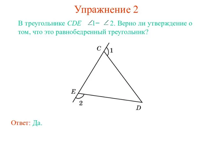 Упражнение 2 Ответ: Да.