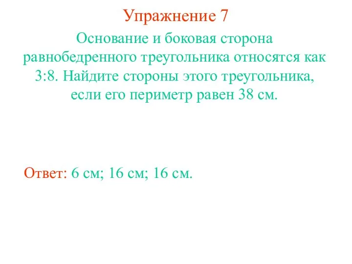 Упражнение 7 Ответ: 6 см; 16 см; 16 см. Основание и