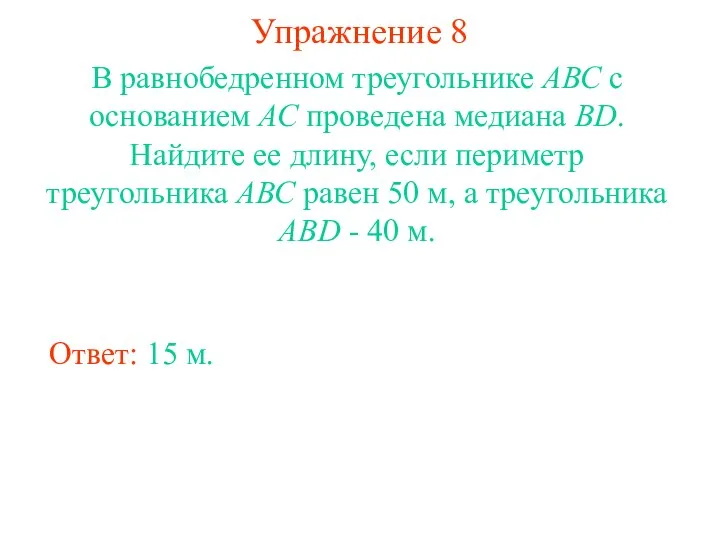 Упражнение 8 Ответ: 15 м. В равнобедренном треугольнике АВС с основанием