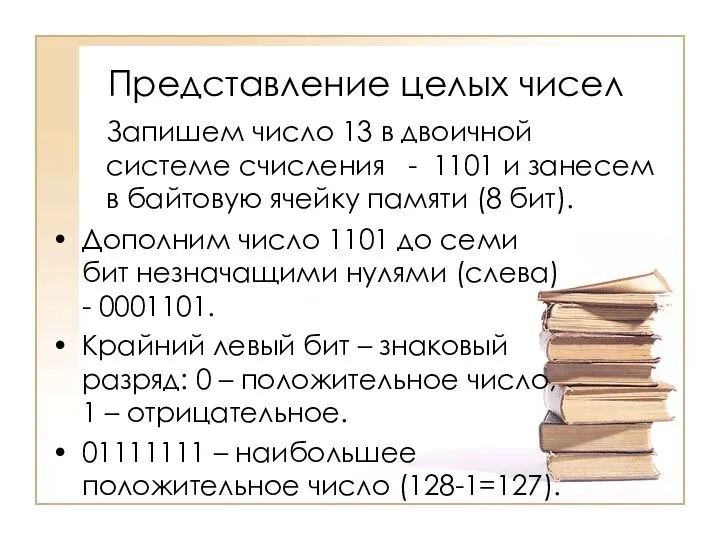 Представление целых чисел Запишем число 13 в двоичной системе счисления -