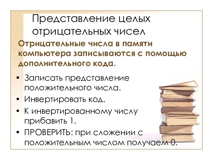 Представление целых отрицательных чисел Отрицательные числа в памяти компьютера записываются с