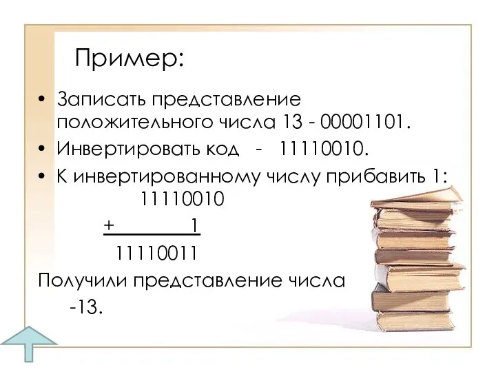 Пример: Записать представление положительного числа 13 - 00001101. Инвертировать код -