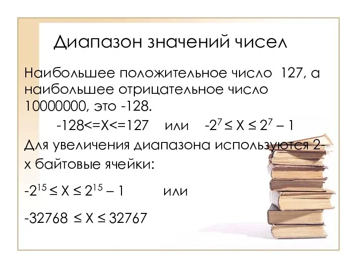 Диапазон значений чисел Наибольшее положительное число 127, а наибольшее отрицательное число