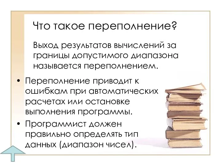 Что такое переполнение? Выход результатов вычислений за границы допустимого диапазона называется