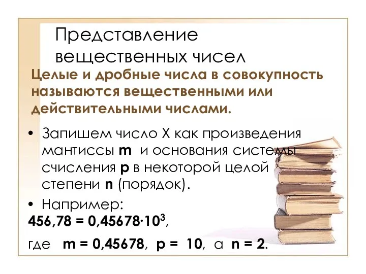 Представление вещественных чисел Целые и дробные числа в совокупность называются вещественными