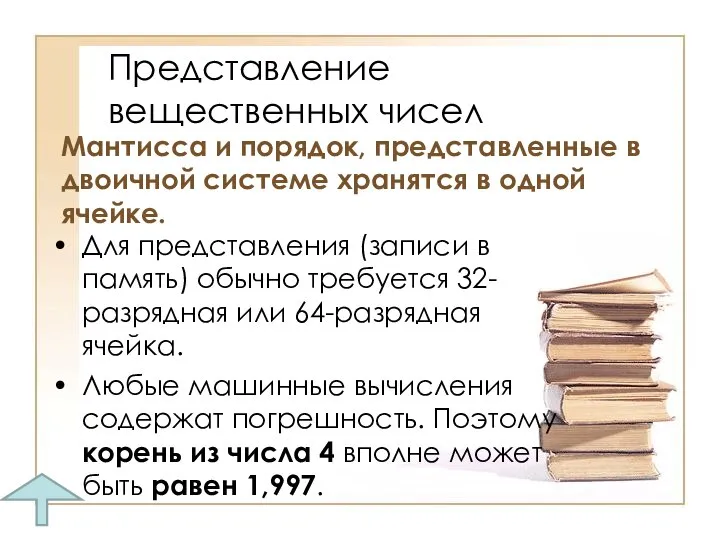 Представление вещественных чисел Мантисса и порядок, представленные в двоичной системе хранятся