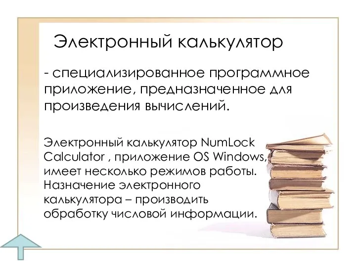 Электронный калькулятор - специализированное программное приложение, предназначенное для произведения вычислений. Электронный