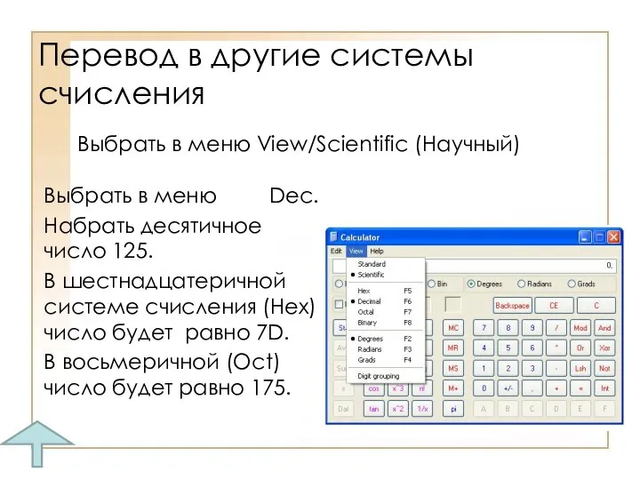 Перевод в другие системы счисления Выбрать в меню Dec. Набрать десятичное