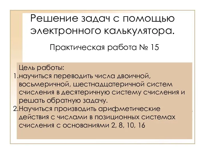 Решение задач с помощью электронного калькулятора. Практическая работа № 15 Цель