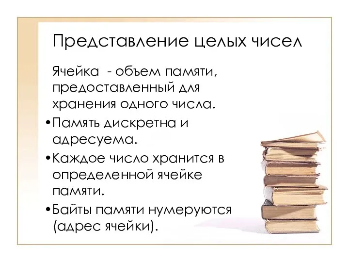 Представление целых чисел Ячейка - объем памяти, предоставленный для хранения одного