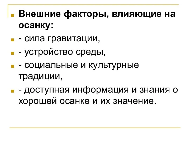 Внешние факторы, влияющие на осанку: - сила гравитации, - устройство среды,