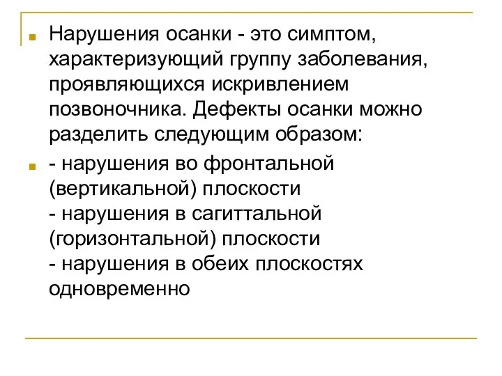 Нарушения осанки - это симптом, характеризующий группу заболевания, проявляющихся искривлением позвоночника.