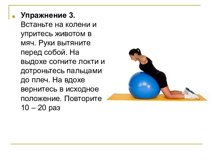 Упражнение 3. Встаньте на колени и упритесь животом в мяч. Руки
