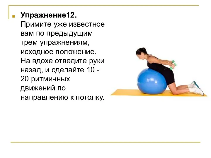 Упражнение12. Примите уже известное вам по предыдущим трем упражнениям, исходное положение.