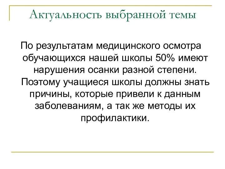 Актуальность выбранной темы По результатам медицинского осмотра обучающихся нашей школы 50%