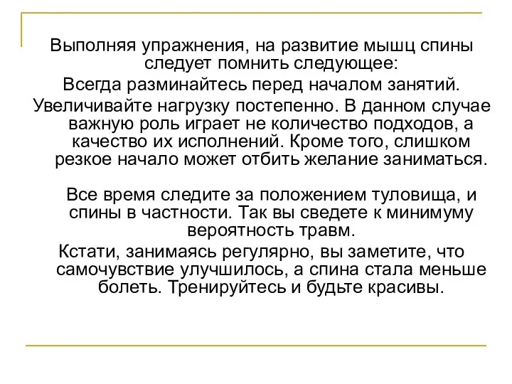 Выполняя упражнения, на развитие мышц спины следует помнить следующее: Всегда разминайтесь