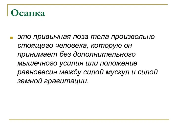 Осанка это привычная поза тела произвольно стоящего человека, которую он принимает