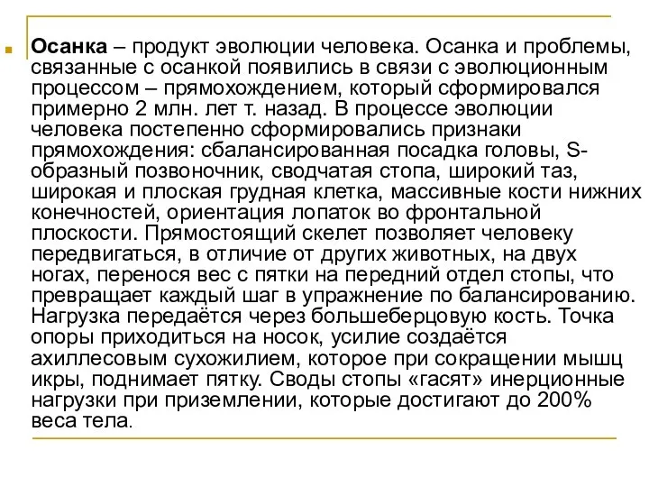 Осанка – продукт эволюции человека. Осанка и проблемы, связанные с осанкой