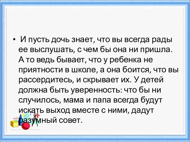 И пусть дочь знает, что вы всегда рады ее выслушать, с