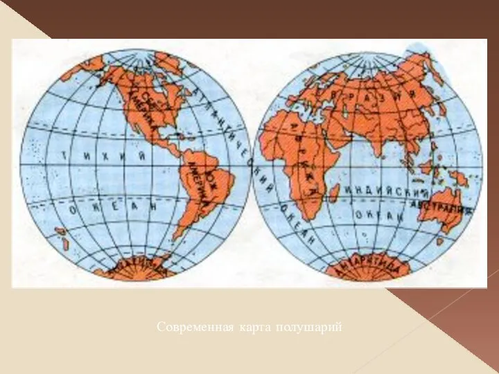 Современная карта полушарий
