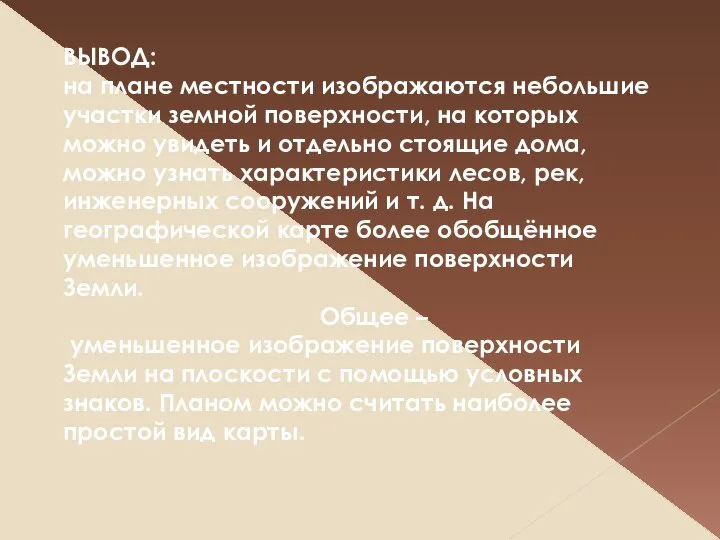 ВЫВОД: на плане местности изображаются небольшие участки земной поверхности, на которых