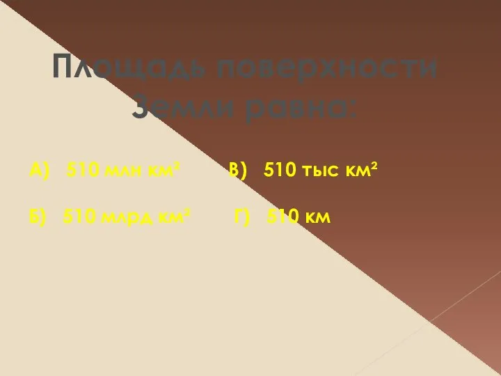 А) 510 млн км² В) 510 тыс км² Б) 510 млрд