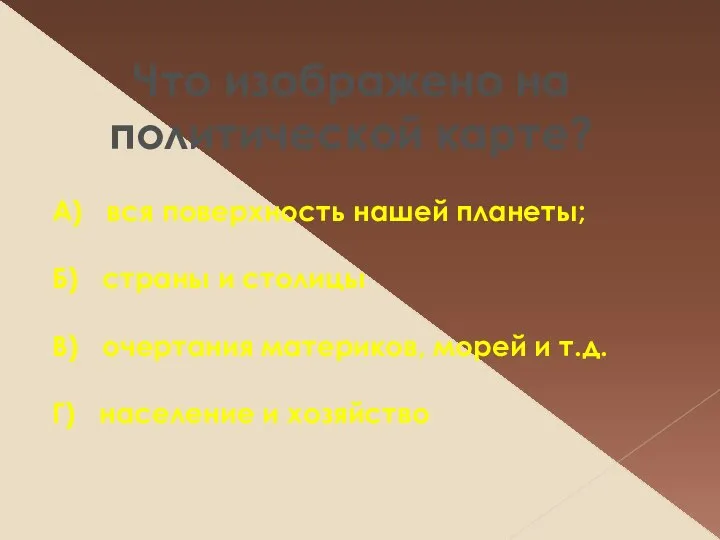 Что изображено на политической карте? А) вся поверхность нашей планеты; Б)