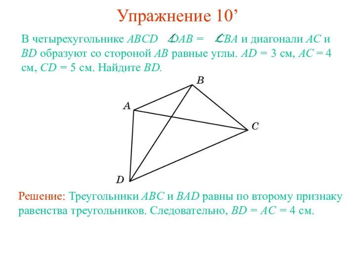 Упражнение 10’ Решение: Треугольники ABC и BAD равны по второму признаку