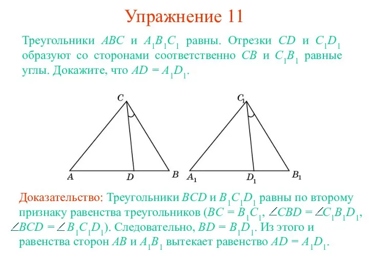 Упражнение 11 Треугольники АВС и А1В1С1 равны. Отрезки CD и C1D1