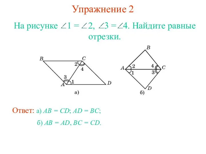 Упражнение 2 Ответ: а) AB = CD; AD = BC; На