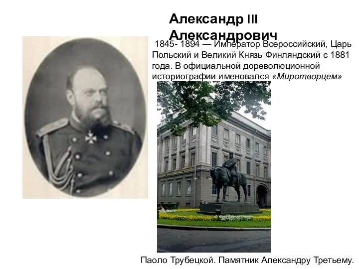 Александр III Александрович 1845- 1894 — Император Всероссийский, Царь Польский и