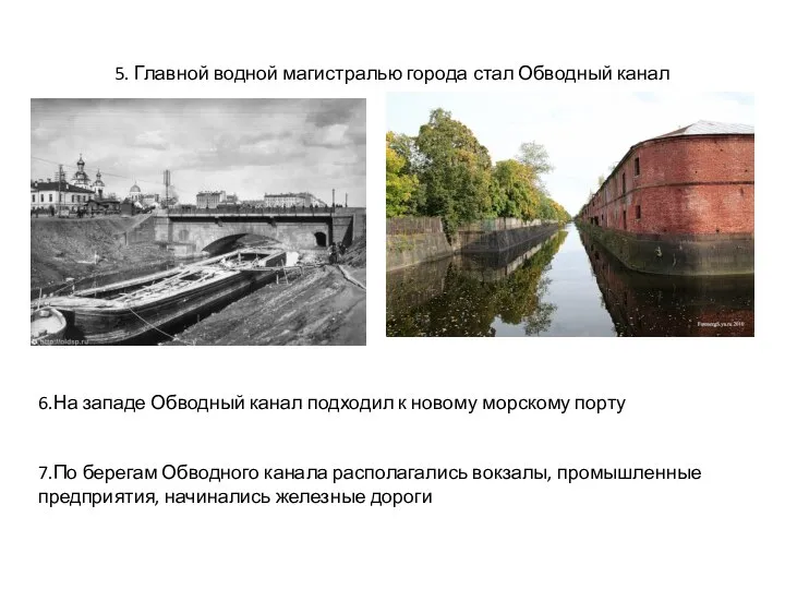 5. Главной водной магистралью города стал Обводный канал 6.На западе Обводный