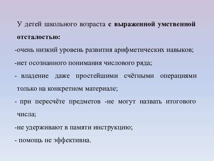 У детей школьного возраста с выраженной умственной отсталостью: очень низкий уровень