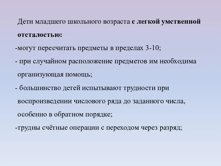 Дети младшего школьного возраста с легкой умственной отсталостью: могут пересчитать предметы