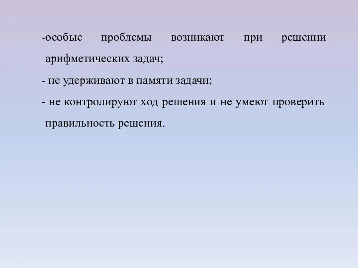 особые проблемы возникают при решении арифметических задач; не удерживают в памяти