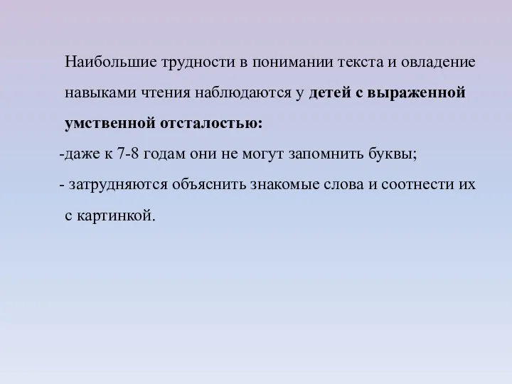 Наибольшие трудности в понимании текста и овладение навыками чтения наблюдаются у